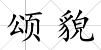 頌貌