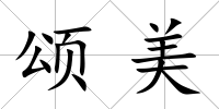 頌美