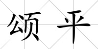 頌平