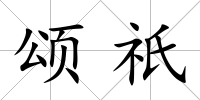 頌祇