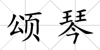 頌琴