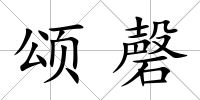 頌磬