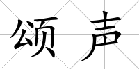 頌聲