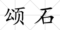 頌石