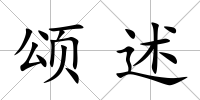 頌述