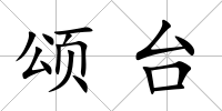 頌臺