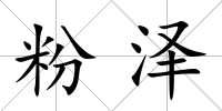 粉澤