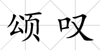 頌嘆