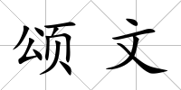頌文