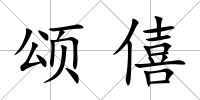 頌僖