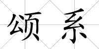 頌系