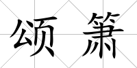 頌簫
