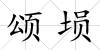 頌塤