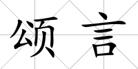 頌言