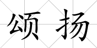 頌揚