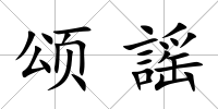 頌謡