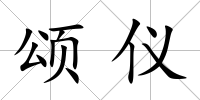 頌儀