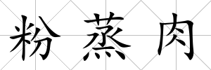 粉蒸肉