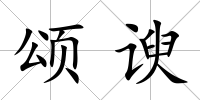 頌諛