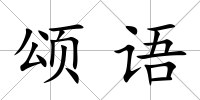 頌語