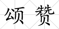 頌贊