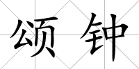 頌鐘