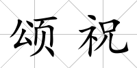 頌祝
