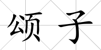 頌子