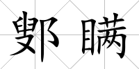 鄋瞞