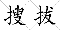 搜拔