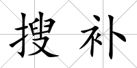 搜補(bǔ)