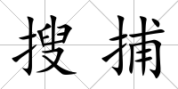 搜捕