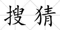 搜猜