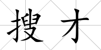 搜才