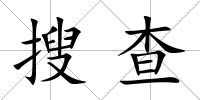 搜查