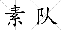 素隊