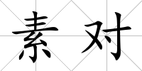 素對