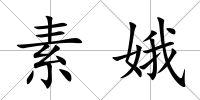素娥