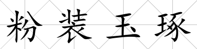 粉裝玉琢