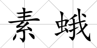 素蛾