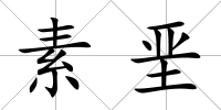 素堊
