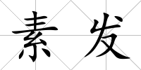 素發