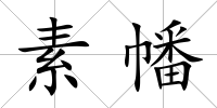素幡