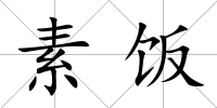 素飯