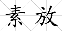 素放