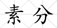 素分