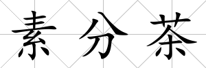 素分茶
