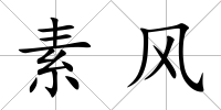 素風(fēng)