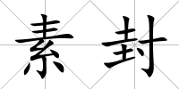 素封