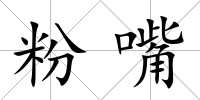 粉嘴